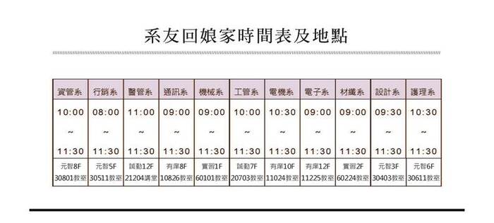 系友回娘家時間地點表(點擊放大)